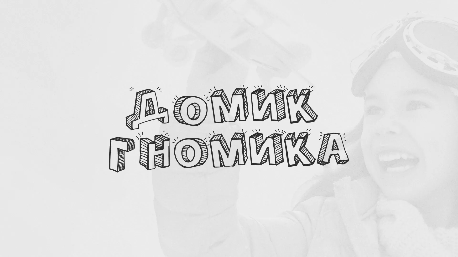 Разработка сайта детского активити-клуба «Домик гномика» в Высоцке